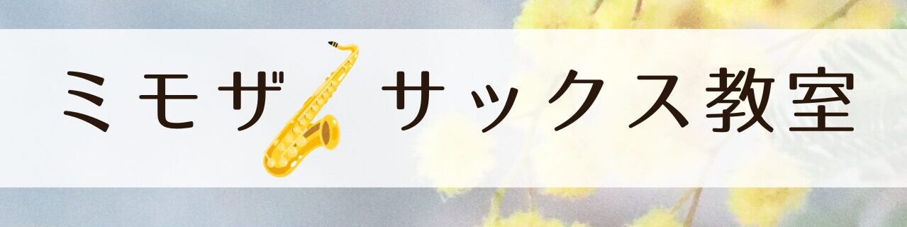 ミモザサックス教室（京都・伏見）