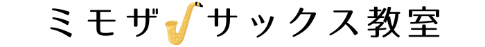 ミモザサックス教室（京都・伏見）